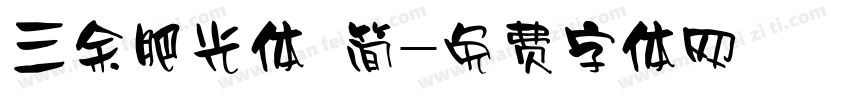 三余肥光体 简字体转换